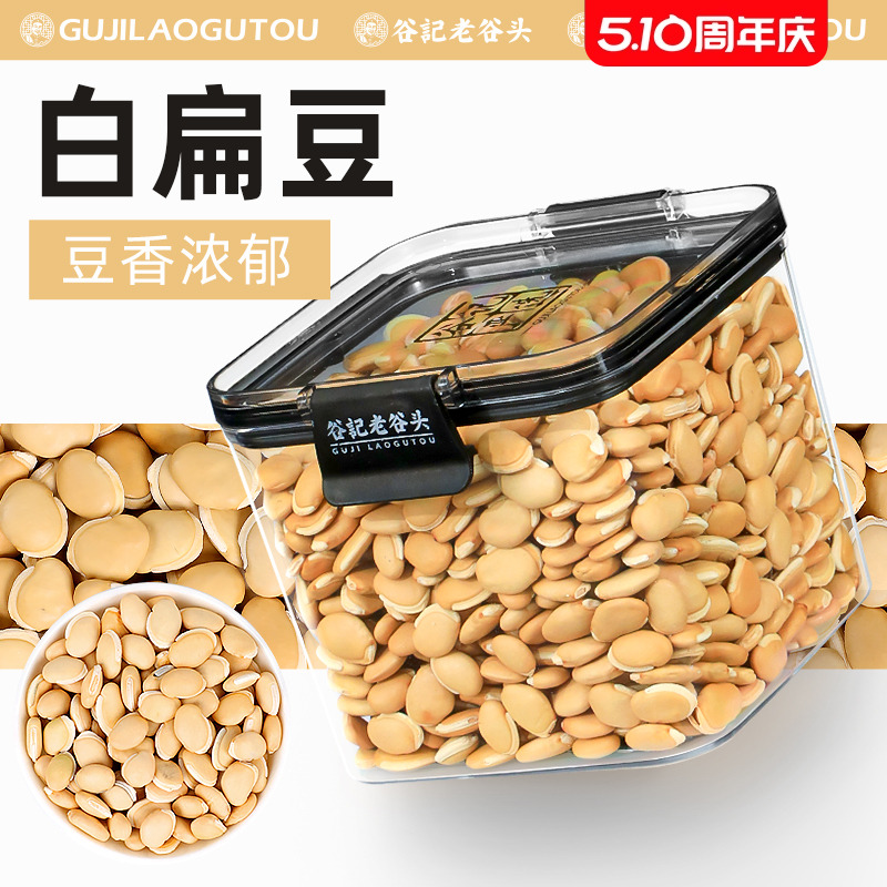 云南农家白扁豆炒熟豆种新鲜干货豆子煮粥泡茶养生茶