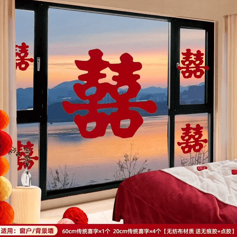 结婚专用喜字窗花贴纸婚房布置大喜字窗户贴新房装饰婚庆用品大全|undefined