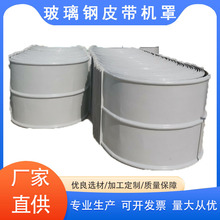 玻璃钢皮带机防尘防雨罩皮带输送机弧型玻璃钢罩机械走廊防雨棚
