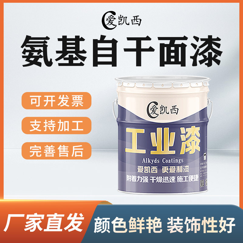爱凯西氨基自干面漆氨基油漆磁漆多色金属五金机械设备氨基油漆