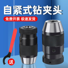 自紧式钻夹头 台钻铣床自锁夹头1-13B16/B18锥柄螺纹孔手电钻1-16