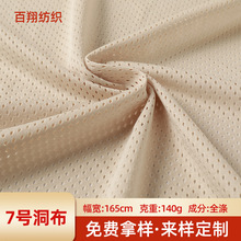 7号洞洞布全涤弹力网眼布透气网布速干球服POLO衫运动服里布面料