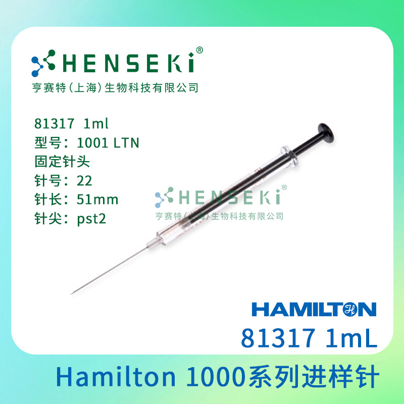 货号：81317 Hamilton 1000系列进样针是气密性和液密性 汉密尔顿