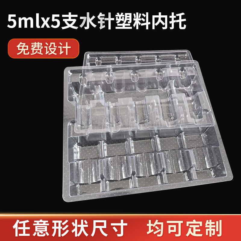 20ml分针+5mlx5支水针液塑料内托 PVC透明包装盒 PVC吸塑托盒批发