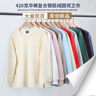 420g Chinese cotton composite super soft silver fox velvet round neck sweater men's and women's pullover solid color loose fleece-lined top base