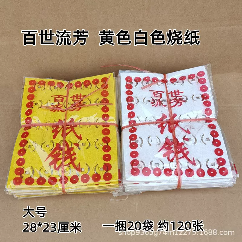 百世流芳打孔纸黄烧纸黄纸批发草纸冥币纸钱清明上坟用品铜钱五七