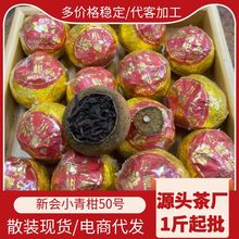 小青桔普洱茶柑普茶散装茶叶熟普洱云南茶叶厂批发天马新会小青柑