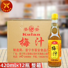 葵安 梅汁420ml*12瓶 /箱 潮汕酸梅汁甘草普宁梅汁水果蒸鱼佐餐