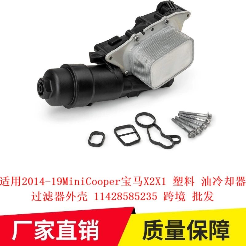 Применимо 14-19MiniCooper BMW X2X1 пластиковый масляный охладитель фильтр корпус 11428585235