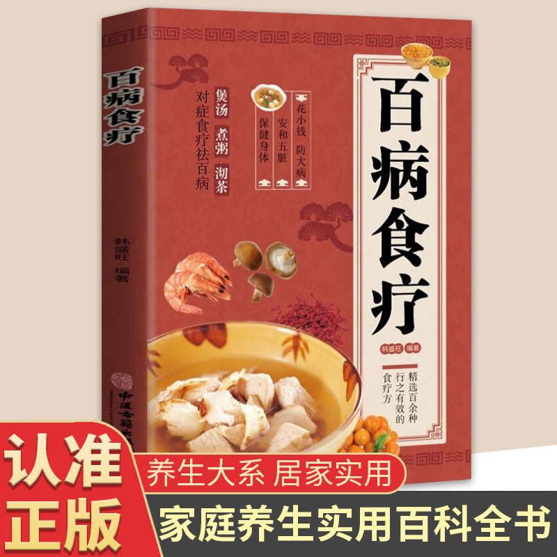 百病食疗大全彩图正版食谱调理家庭营养健康保健饮食养生菜谱书籍