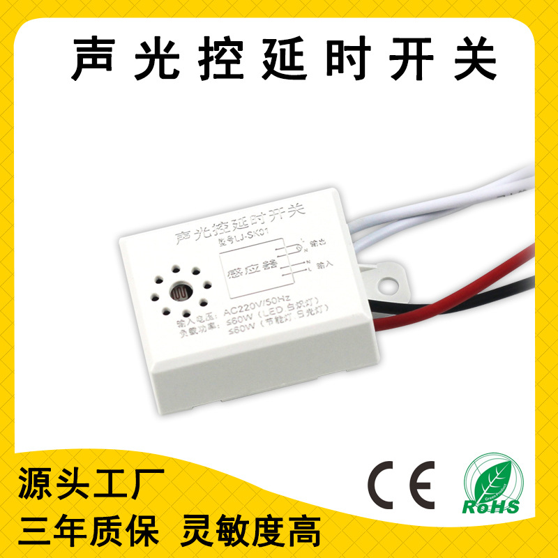 220V智能灯具声控模块感应器楼梯过道吸顶灯声光控感应开关