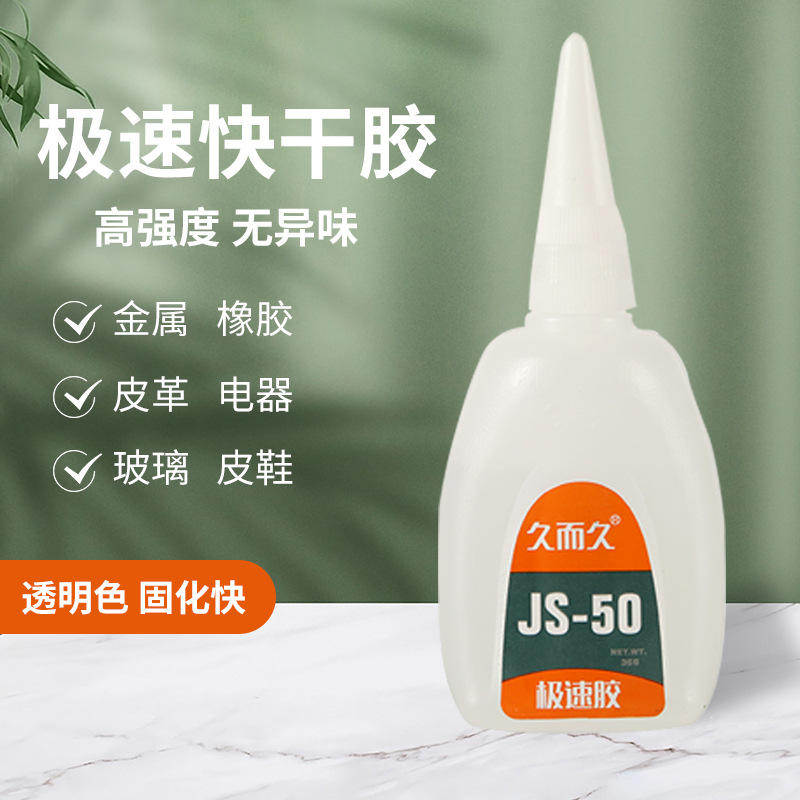 久而久胶水极速胶502瞬间胶50g装久而久929快干胶万能胶居家日用