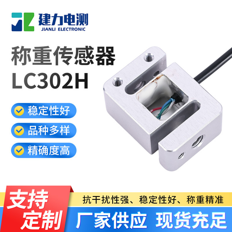 LC302H weighing sensor smart home appliance pressure sensor shelf electronic scale sensor manufacturer