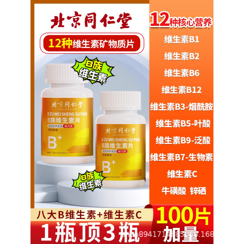 北京同仁堂B族维生素多种复合维生素营养素补充合理配比现货代发|undefined