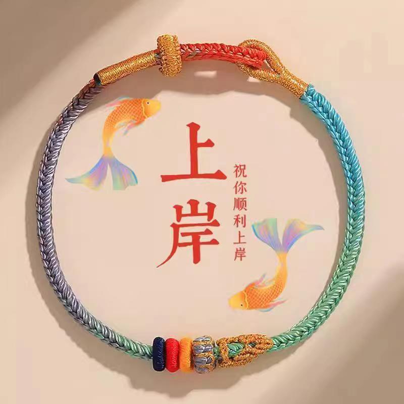锦鲤昌殊七慧上岸手绳手工编织金榜题名好运手链送学生幸运礼物编