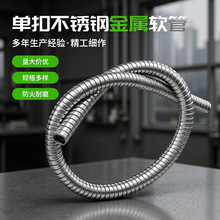 批发供应304不锈钢金属软管 双扣穿线软管 电缆线保护套管