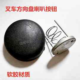 叉车方向盘喇叭按钮总成合力龙工柳工1-10T吨按钮盖按图片选
