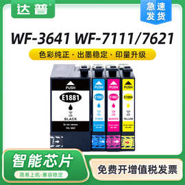 兼容爱普生188墨盒1881黑色WF-3641 7111 7218 7621 7728彩色墨盒