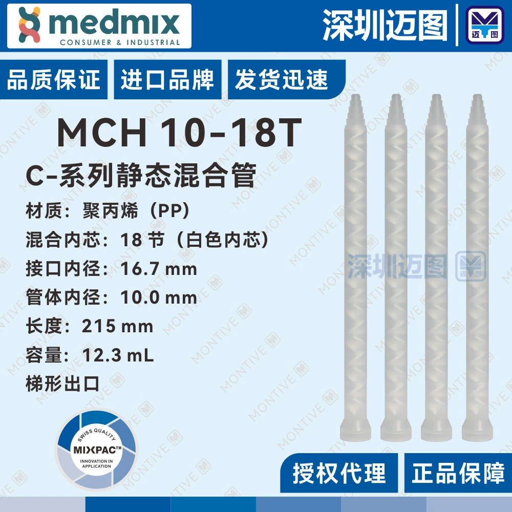 Оригинальная смесительная трубка MCH10-18T Swiss MIXPAC подходит для структурных трубок для смешивания клея 200/400 млAB.