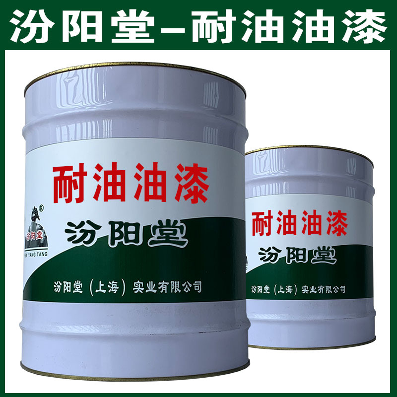 耐油油漆，汾阳堂，耐油油漆，干性快，和漆类附着力好！