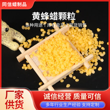 同信供应黄蜂蜡  口红唇膏DIY用颗粒蜂蜡 化妆品蜂蜡现货