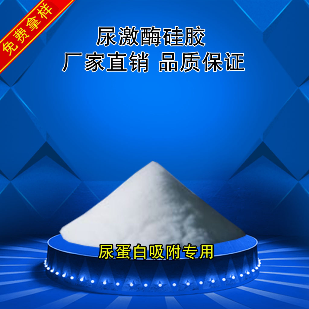 厂家直供江苏地区尿激酶提取用层析硅胶粉尿蛋白吸附分离