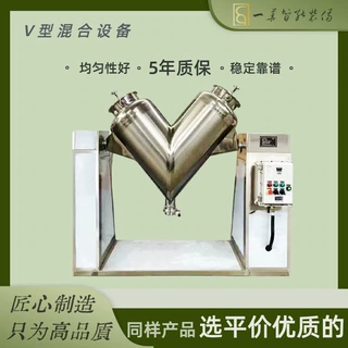 V型混合机不锈钢混粉机工业搅拌机饲料制药食品粉末颗粒混料机