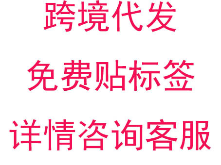 跨境代发