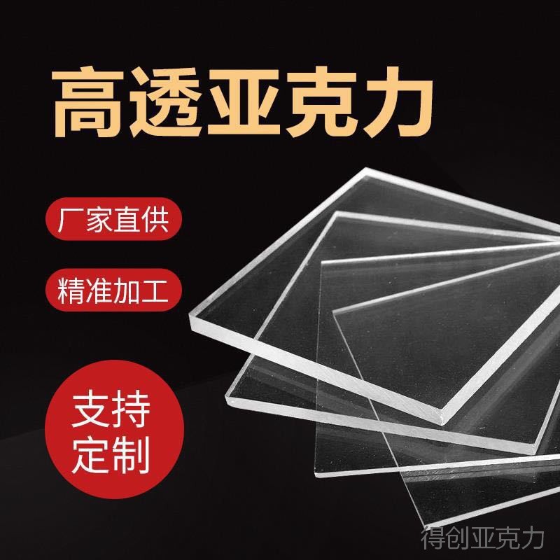 亚克力板有机玻璃板高清透明加工塑料板任意尺寸激光切割雕刻切割