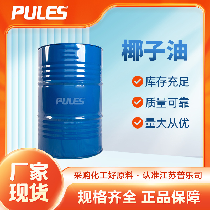 椰子油 日用基础油 合成材料中间体 8001-31-8 有机化工原料 现货