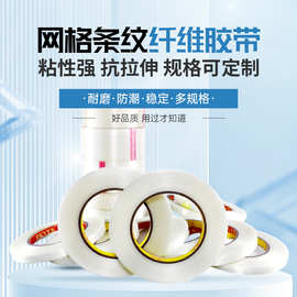 网格条纹纤维胶带 粘性强抗拉伸耐磨防潮 多规格 工业固定高粘胶