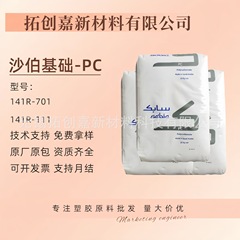 PC SABIC 141R-701 141R-111 高流量非ハロゲネート汎用グレードポリカーボネート PC プラスチック