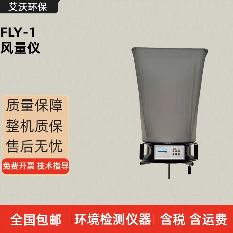 FLY风量罩 风量仪 皮托管式风量仪 套帽式风量罩 风量计