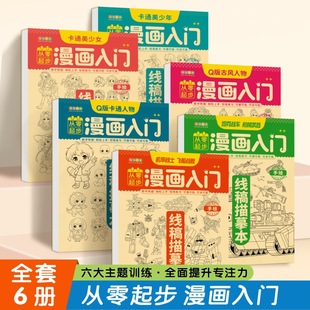 Line draft tracing book 6-12 years old painting introduction pretty girl boy cartoon ancient style cartoon character mecha painting