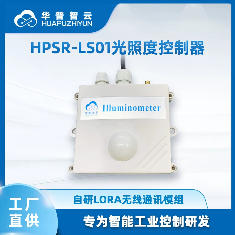 Интеллектуальный контроллер освещенности Интеллектуальное управление освещением Высокоточное освещение Отбор образцов видимого света Беспроводная связь LoRa