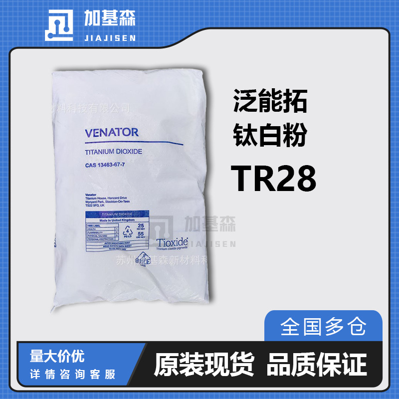 亨斯迈Venator泛能拓钛白粉TR28 塑料 金红石型  色母粒 热稳定