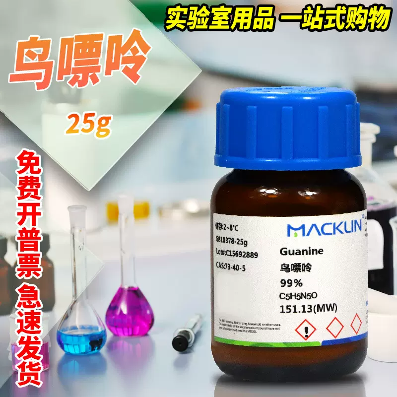国药麦克林 鸟嘌呤 鸟粪素 99% 生化试剂BR沪试 CAS号: 73-40-5