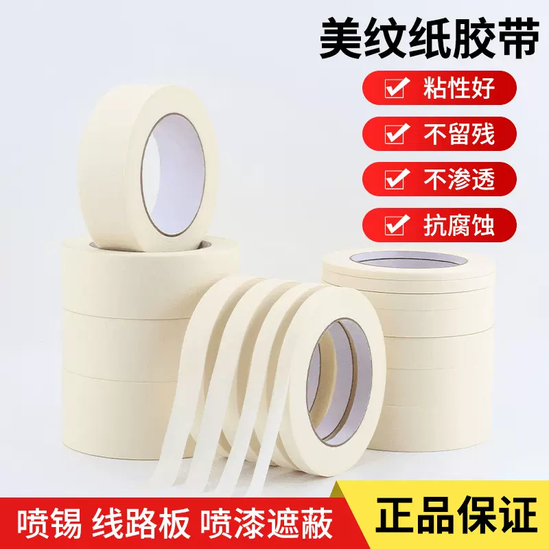 美纹纸胶带装修装潢美纹胶纸汽车喷漆烤漆遮蔽可手撕单面皱纹纸