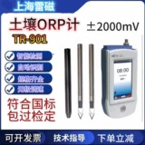 上海雷磁TR-901便携式数显土壤ORP计实验室氧化还原电位测定仪