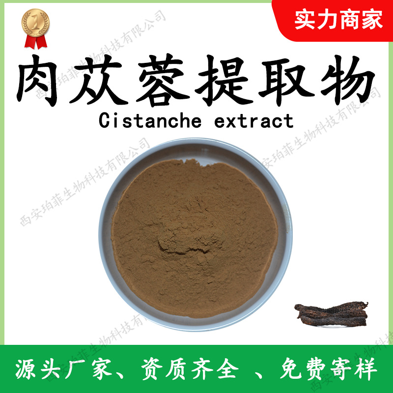 厂家直供肉苁蓉提取物30:1食品级肉苁蓉水溶比例萃取肉苁蓉浓缩粉