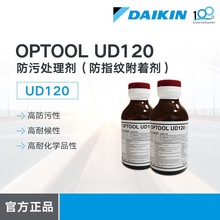 大金DAIKIN防污处理剂 OPTOOL UD120 耐候性车载玻璃、透镜防指纹