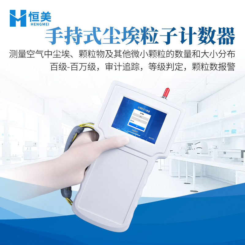尘埃粒子计数器手持激光粒子颗粒物洁净室车间空气环境质量检测仪