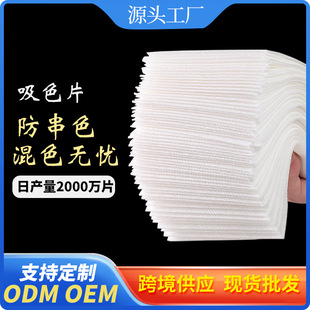 Manufacturer's Source Production of Clothing Anti-Cross-Dyeing Color-Absorbing Sheets, Household Anti-Cross-Dyeing Color-Absorbing Paper, Non-Woven Color Master Sheets, Bare Sheets