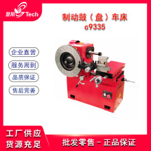 制动鼓/盘车床光鼓盘磨碟机刹车盘鼓锅机C9335/C9335A/FC9335/C50