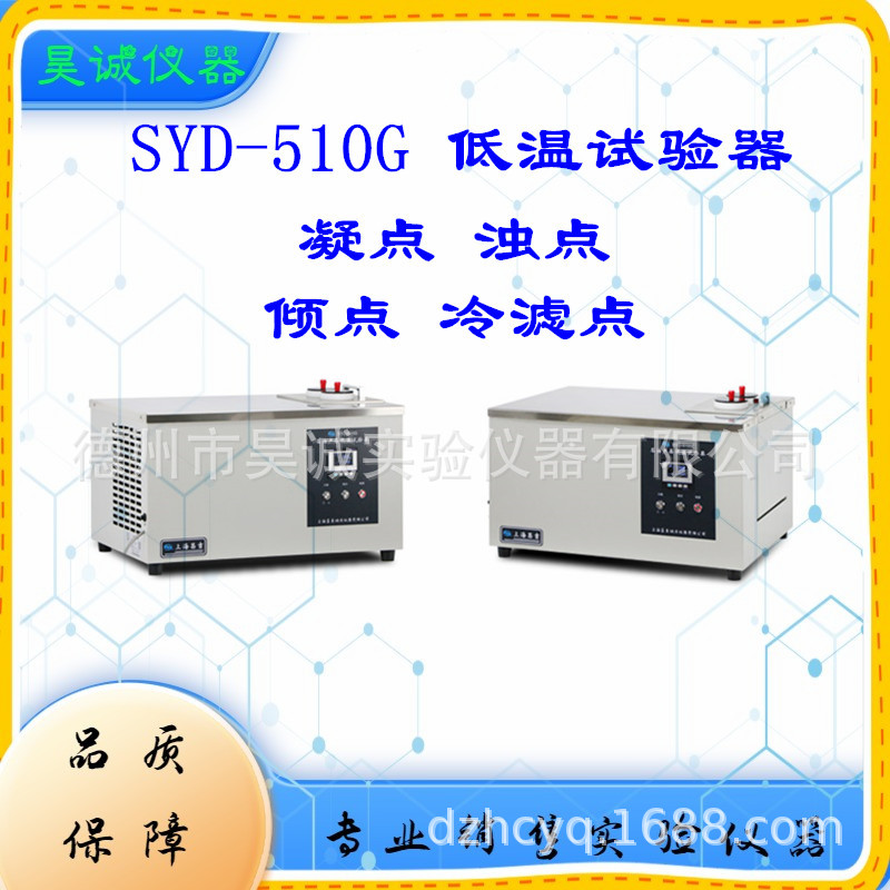 上海昌吉 SYD-510G石油产品低温试验器 实验室数显智能浊点试验器