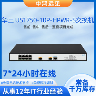 Huasan H3C US1750-10P-HPWR-S Ethernet Switch Multi-Service Switch Two-Layer