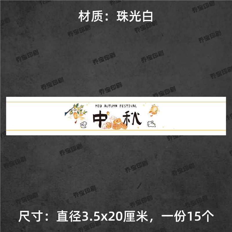 中秋快乐腰封贴纸不干胶标签围边传统节日氛围贴纸中秋喜乐可|undefined
