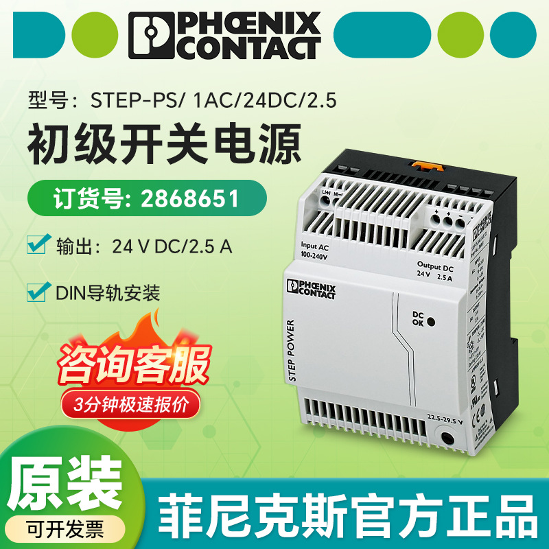 菲尼克斯 初级开关电源STEP-PS/ 1AC/24DC/2.5DIN导轨安装2868651