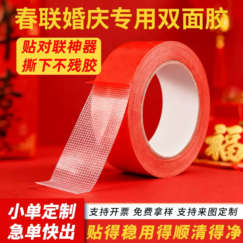 高粘度无痕网格胶带贴对联神器婚礼地毯拼接布基胶带春联双面胶带