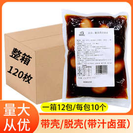 带壳带汁卤蛋10个*12袋 新鲜脱壳蛋煮制鸡蛋即食关东煮茶叶蛋鸡蛋